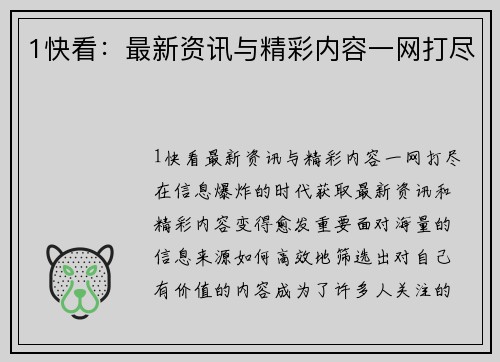 1快看：最新资讯与精彩内容一网打尽