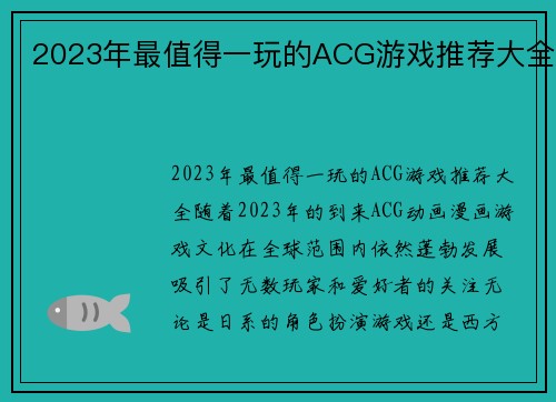 2023年最值得一玩的ACG游戏推荐大全