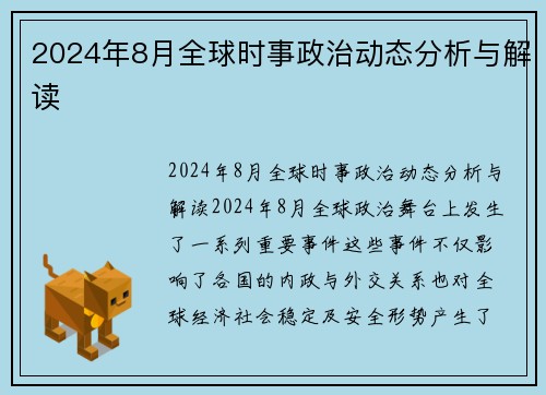 2024年8月全球时事政治动态分析与解读