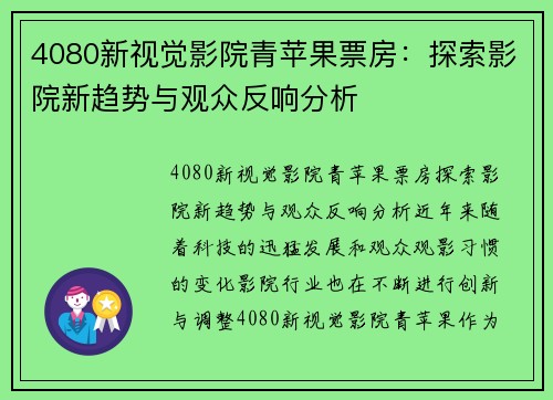 4080新视觉影院青苹果票房：探索影院新趋势与观众反响分析