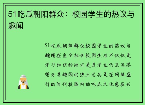 51吃瓜朝阳群众：校园学生的热议与趣闻