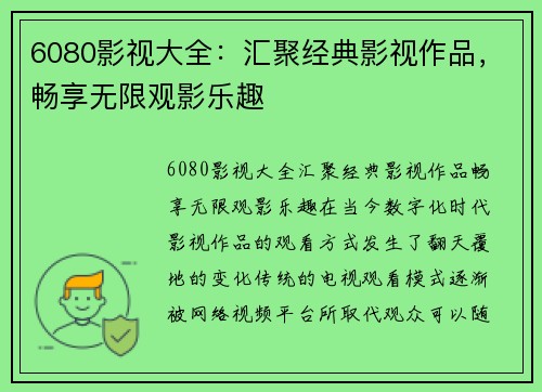 6080影视大全：汇聚经典影视作品，畅享无限观影乐趣