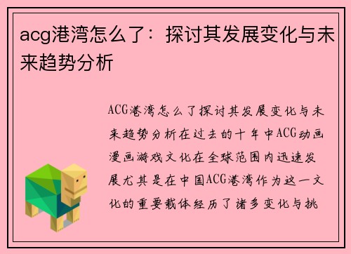 acg港湾怎么了：探讨其发展变化与未来趋势分析