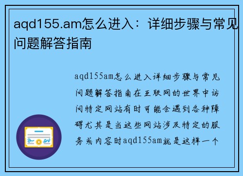 aqd155.am怎么进入：详细步骤与常见问题解答指南