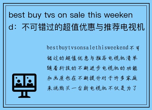 best buy tvs on sale this weekend：不可错过的超值优惠与推荐电视机清单