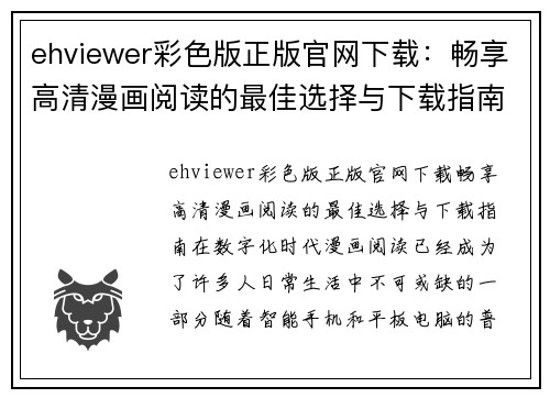 ehviewer彩色版正版官网下载：畅享高清漫画阅读的最佳选择与下载指南