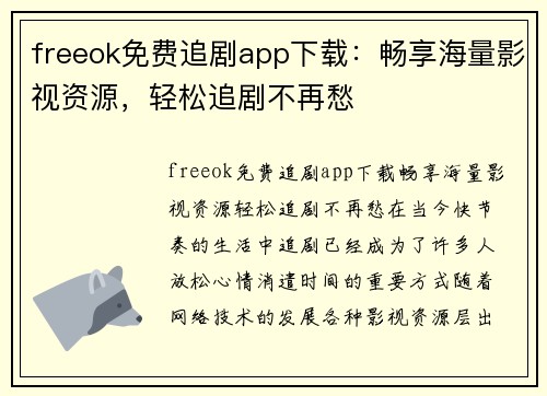 freeok免费追剧app下载：畅享海量影视资源，轻松追剧不再愁