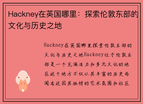 Hackney在英国哪里：探索伦敦东部的文化与历史之地