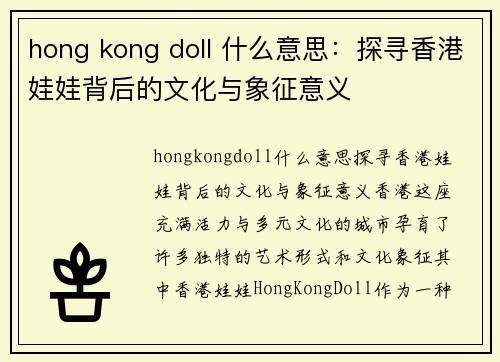 hong kong doll 什么意思：探寻香港娃娃背后的文化与象征意义