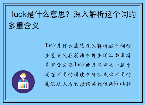 Huck是什么意思？深入解析这个词的多重含义