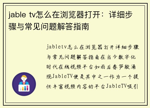 jable tv怎么在浏览器打开：详细步骤与常见问题解答指南