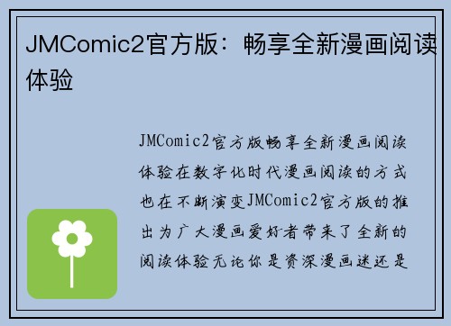 JMComic2官方版：畅享全新漫画阅读体验