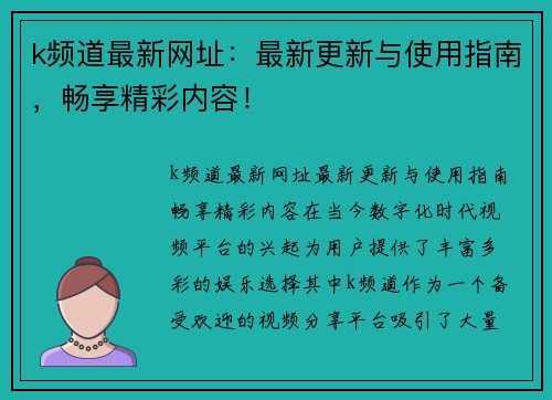 k频道最新网址：最新更新与使用指南，畅享精彩内容！