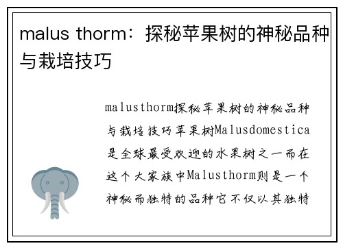 malus thorm：探秘苹果树的神秘品种与栽培技巧