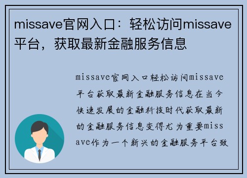 missave官网入口：轻松访问missave平台，获取最新金融服务信息