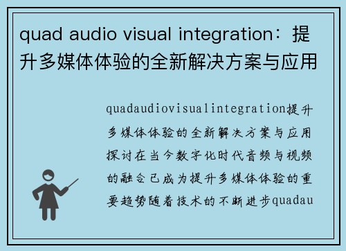 quad audio visual integration：提升多媒体体验的全新解决方案与应用探讨