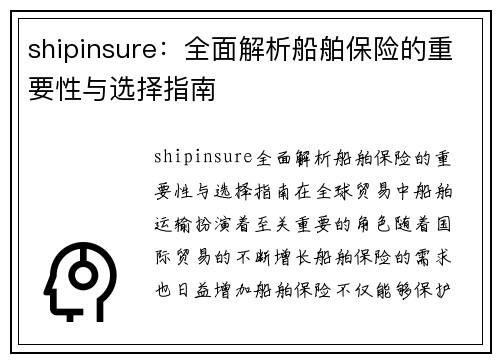 shipinsure：全面解析船舶保险的重要性与选择指南