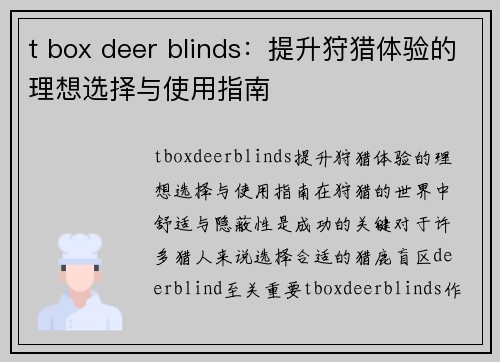 t box deer blinds：提升狩猎体验的理想选择与使用指南