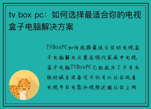 tv box pc：如何选择最适合你的电视盒子电脑解决方案