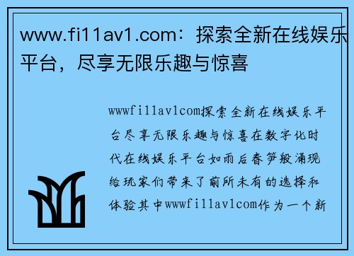 www.fi11av1.com：探索全新在线娱乐平台，尽享无限乐趣与惊喜