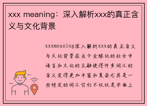 xxx meaning：深入解析xxx的真正含义与文化背景