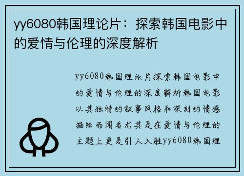 yy6080韩国理论片：探索韩国电影中的爱情与伦理的深度解析