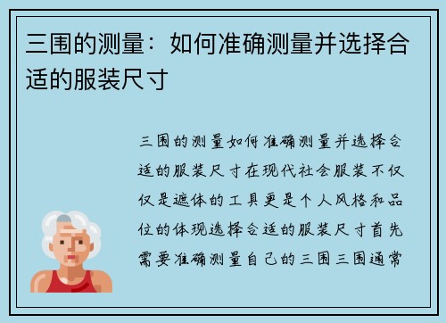 三围的测量：如何准确测量并选择合适的服装尺寸