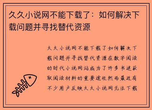 久久小说网不能下载了：如何解决下载问题并寻找替代资源