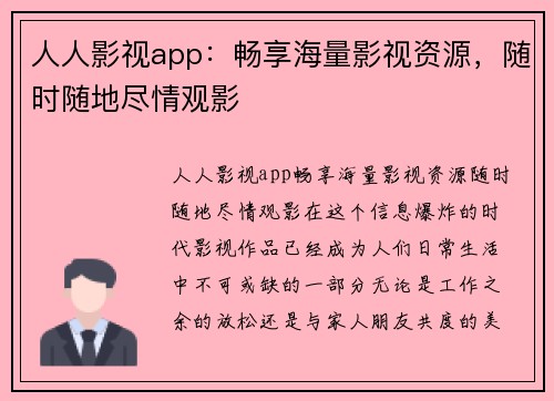 人人影视app：畅享海量影视资源，随时随地尽情观影